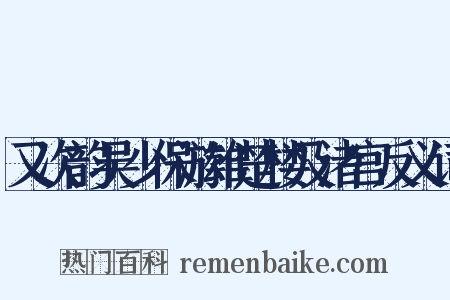 又次韵吴少保游雄楚楼及渚宫反义词是什么意思的图片